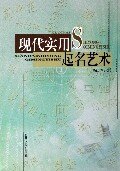 【正版书】现代实用起名艺术