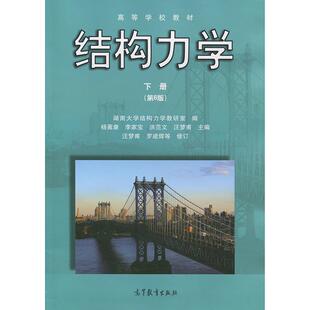 【正版书】 结构力学:下册 杨茀康,李家宝,洪范文,汪梦甫 高等教育出版社