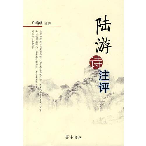 【正版书】 陆游诗注评 许瑞琪　注评 齐鲁书社