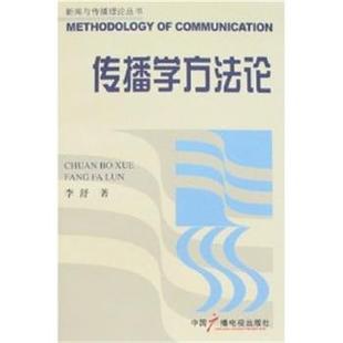 【正版书】 传播学方法论 李舒　著 中国广播影视出版社