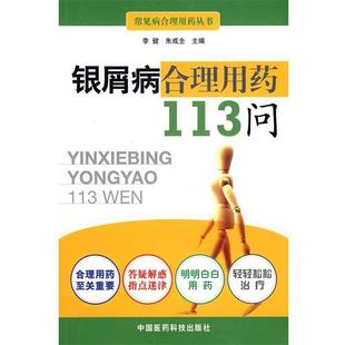 【正版书】 银屑病合理用药113问 李健,朱成全　主编 中国医药科技出版社