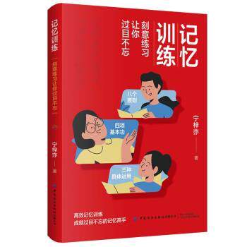 【正版书】 记忆训练 刻意练习让你过目不忘 宁梓亦 中国纺织出版社