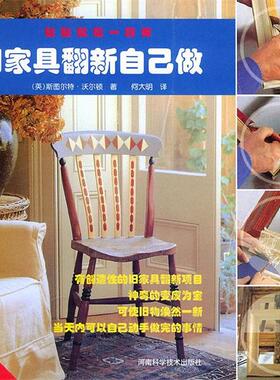 【正版】旧家具翻新自己做 斯图尔特·沃尔顿
