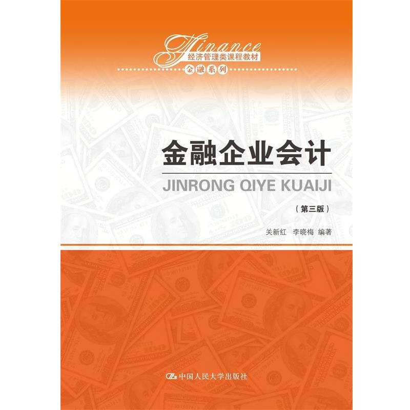 【正版】金融企业会计（第三版）（经济管理类课程教材 金融系列）【单本 关新红 李晓梅