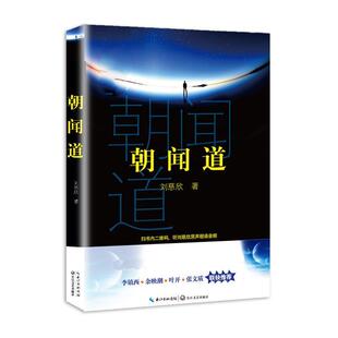 【正版书】 朝闻道 刘慈欣 著 长江文艺出版社