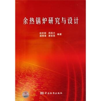 【正版】余热锅炉研究与设计 赵钦新