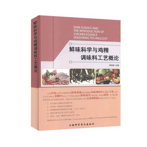 【正版书】 鲜味科学与鸡精调味料工艺概论  上海科学普及出版社