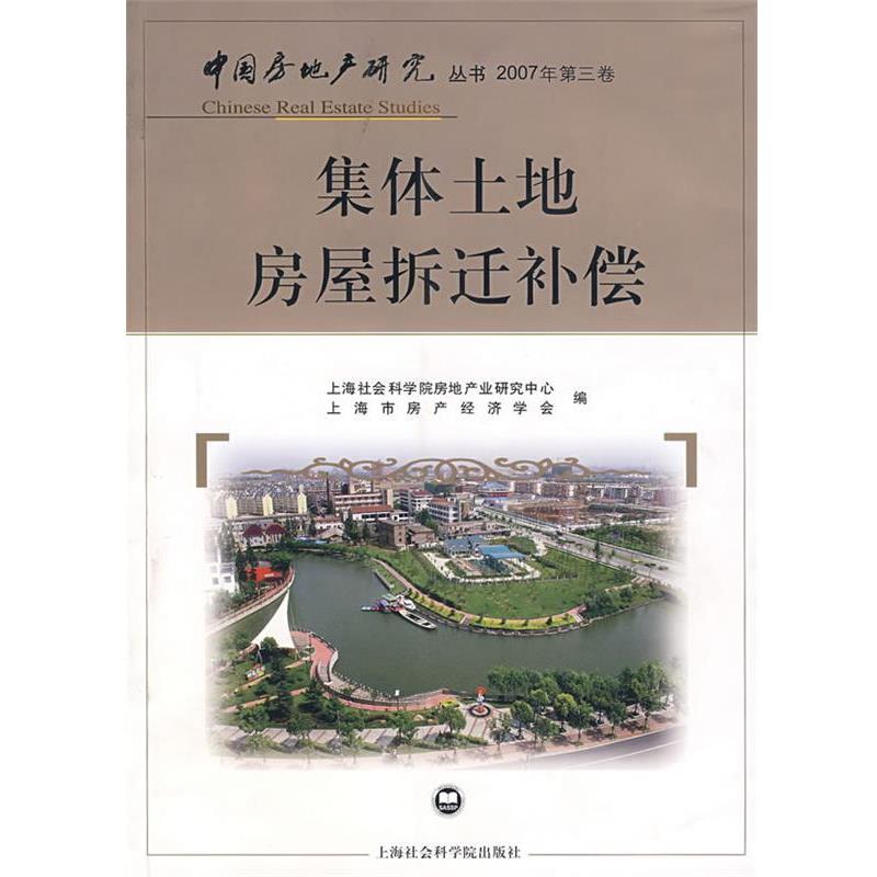 【正版书】 集体土地房屋拆迁补偿 上海社会科学院房地产业研究中心,上海市房地产经济学会 编 上海社会科学院出版社