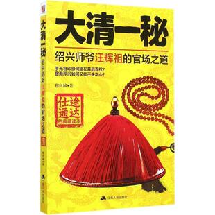 官场之道 绍兴师爷汪辉祖 大清一秘 穆良城 正版