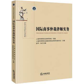 【正版书】 国际商事仲裁律师实务 上海市律师协会国际贸易业务研究委员会 著 法律出版社
