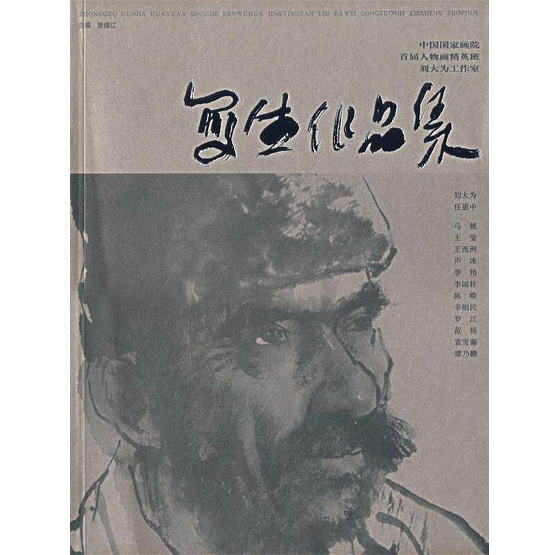 【正版书】 中国国家画院首届人物画精英班刘大为工作室 写生作品集 贾德江 主编 北京工艺美术出版社