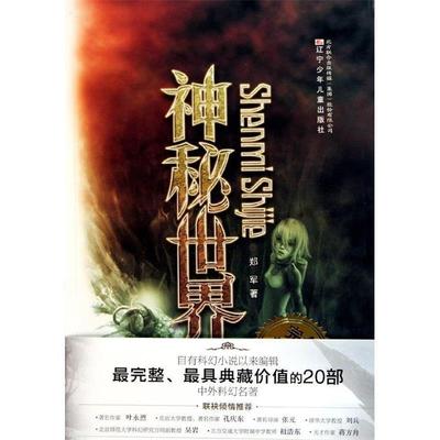 【正版】完全典藏版中外科幻名著神秘世界 郑军