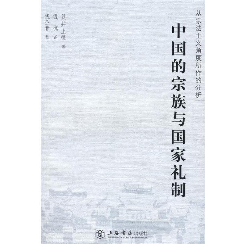 【正版】中国的宗族与国家礼制 从宗法主义角度所作的分析 [日]井上徹；钱杭