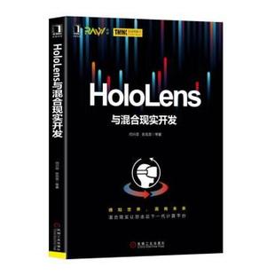 【正版书】 HoloLens与混合现实开发 闫兴亚,张克发 机械工业出版社