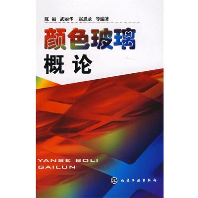 【正版书】 颜色玻璃概论 陈福,武丽华,赵恩录 化学工业出版社