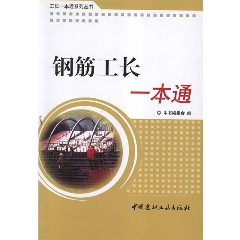 【正版书】 工长一本通系列丛书:钢筋工长一本通 《钢筋工长一本通》编委会 编 中国建材工业出版社