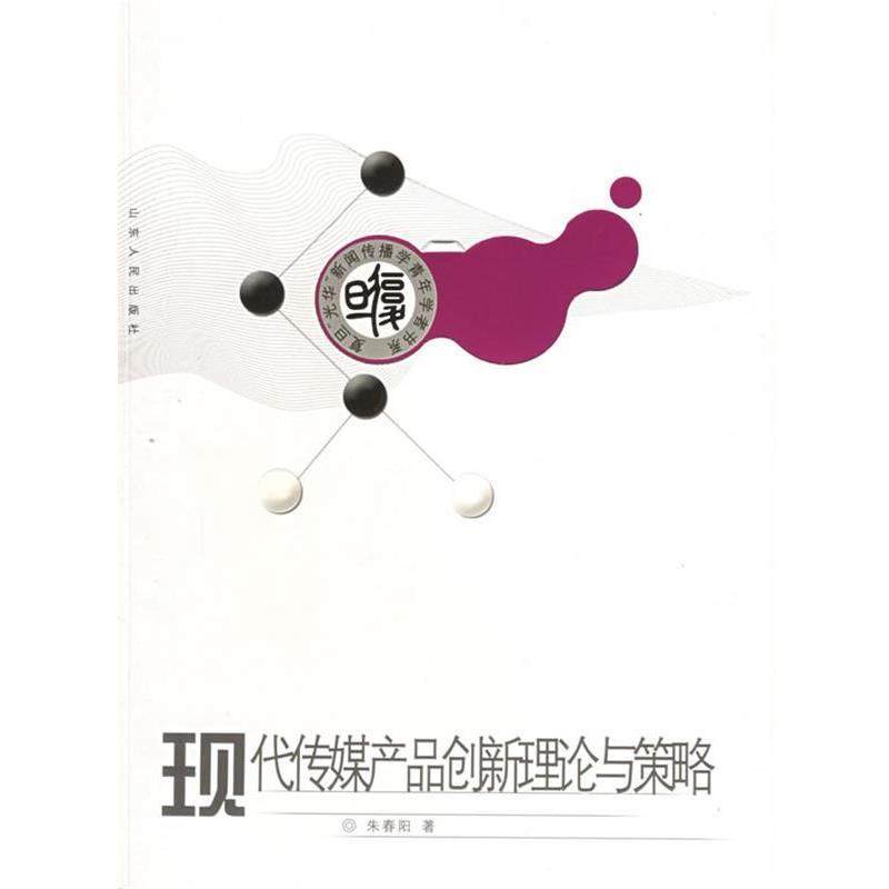 【正版】现代传媒产品创新理论与策略 复旦光华新闻传播学青年学者书系 朱春阳