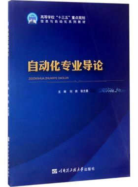 【正版】自动化专业导论刘胜 张兰勇主编哈尔滨工程大学出版社