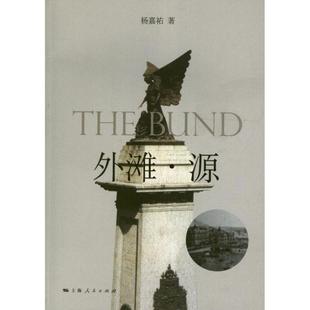 【正版】外滩 源 杨嘉祐