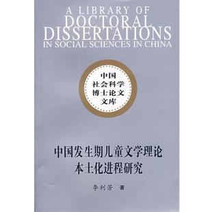【正版书】 中国发生期儿童文学理论本土化进程研究 李利芳 著 中国社会科学出版社