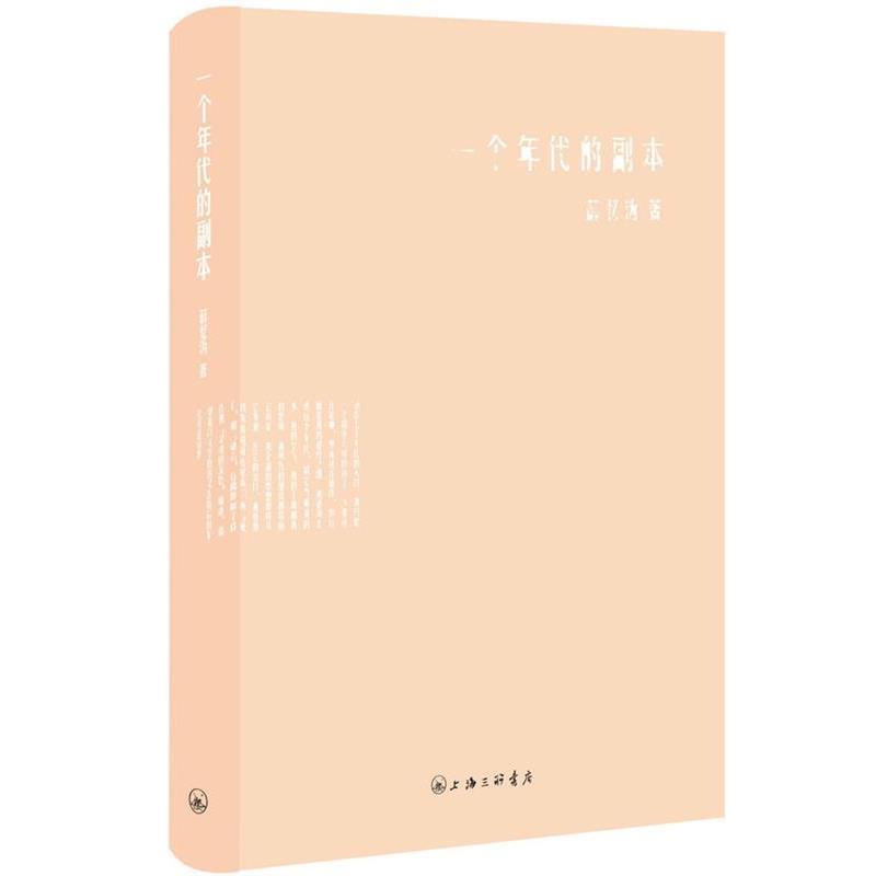 【正版】一个年代的副本 薛忆沩
