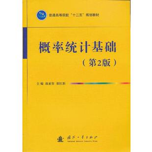 【正版书】 概率统计基础 颜素容,崔红新　主编 国防工业出版社