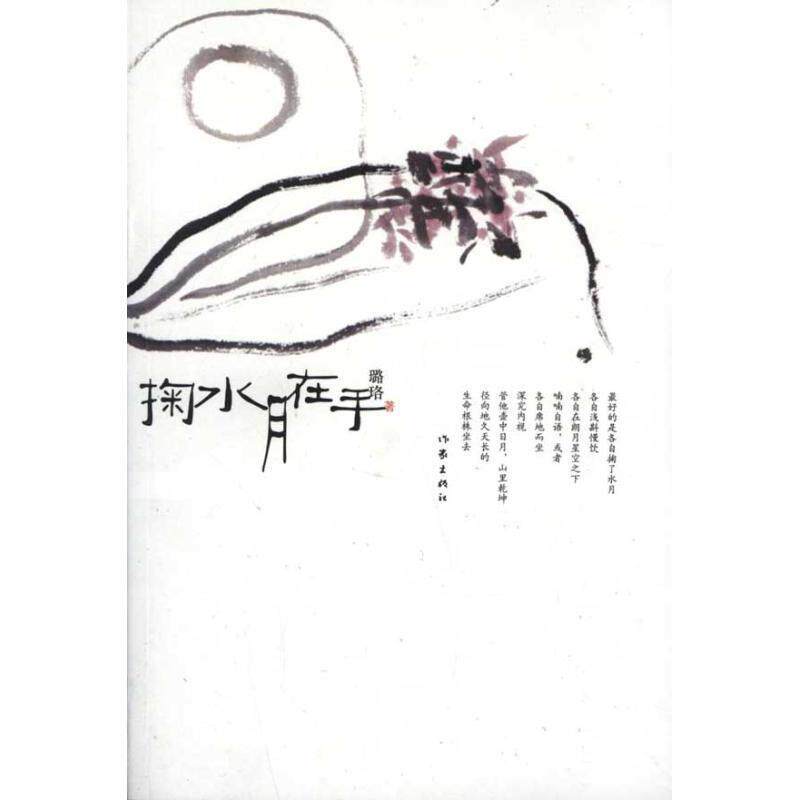 【正版书】 掬水月在手 璐珞 著 作家出版社