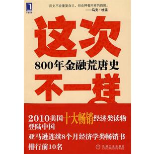 【正版书】 这次不一样？800年金融荒唐史 (美)莱因哈特,(美)罗格夫　著,綦相,刘晓峰,刘丽娜　译 机械工业出版社