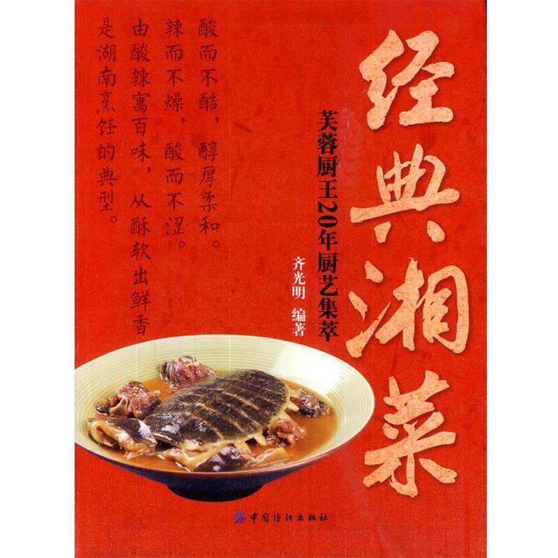【正版书】 经典湘菜:芙蓉厨王20年厨艺集萃 齐光明 中国纺织出版社