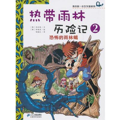 【正版书】 热带雨林历险记 2 恐怖的雨林蝎 我的本生存漫画书 （韩）洪在彻　文,（韩）李泰虎　绘,苟振红　译 21世纪出版社