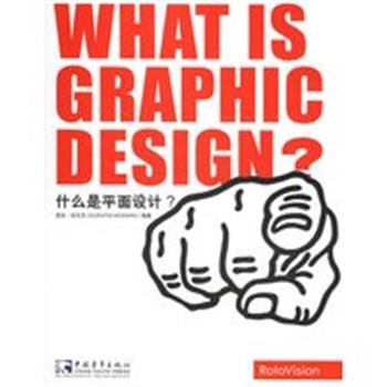 【正版】什么是平面设计？ 昆廷·纽瓦克