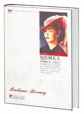 【正版】名著 包法利夫人 [法]福楼拜（Gus