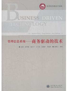 【正版】世界优秀教材中国版 管理信息系统（商务驱动的技术） 菲利普斯（Phill