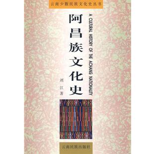 【正版书】 阿昌族文化史 刘江 著 云南民族出版社