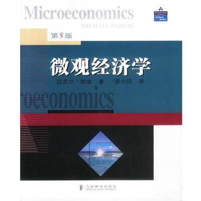 【正版书】 微观经济学 (英)帕金(Parkin)著,梁小民 译 人民邮电出版社
