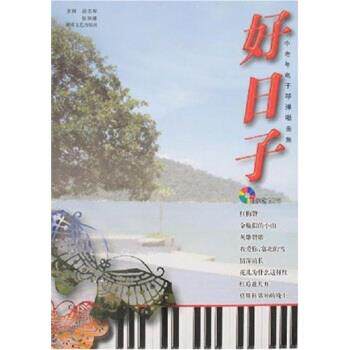 【正版书】 中老年电子琴弹唱曲集:好日子 赵志军,张丽媛 著 湖南文艺出版社