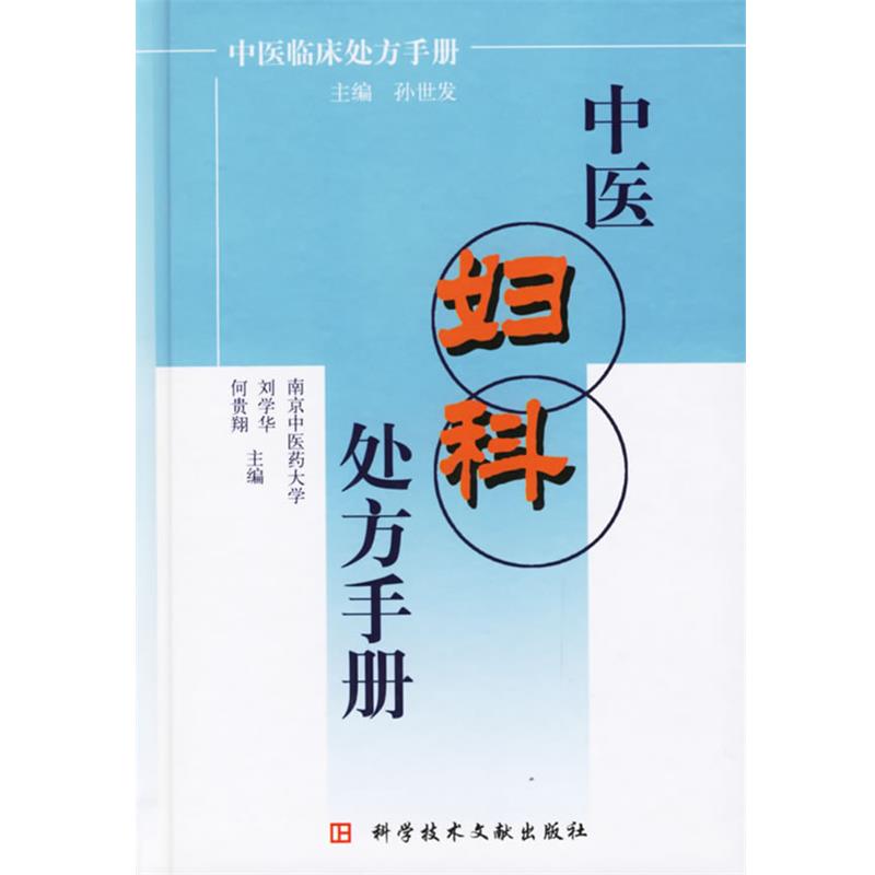 【正版】中医妇科处方手册 刘学华、何贵翔