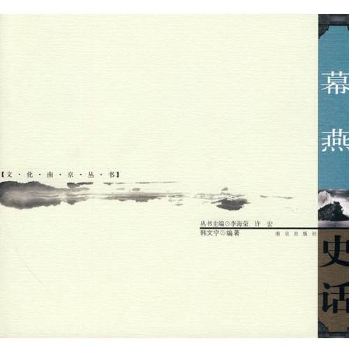 【正版】幕燕史话 韩文宁