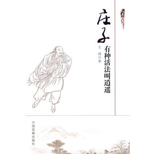 【正版】庄子 有种活法叫逍遥 王媛