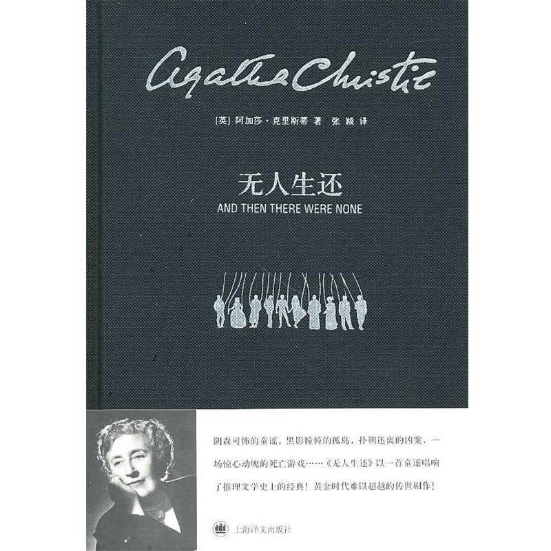 【正版书】 无人生还 (英)克里斯蒂 著,张颖 译 上海译文出版社
