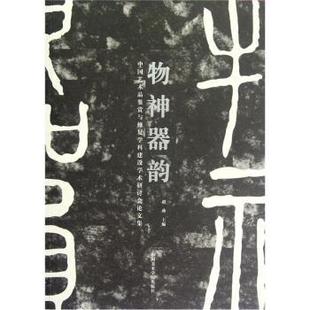 物神器韵 中国艺术品鉴赏与修复学科建设学术研讨会论文集 赵燕；赵燕 正版