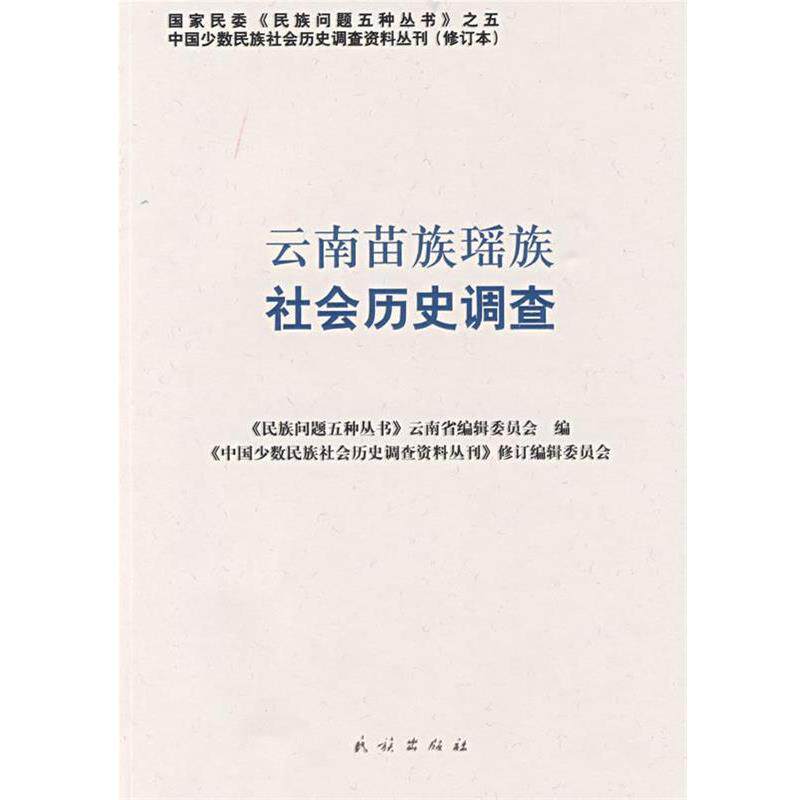 【正版书】 云南苗族瑶族社会历史调查 《中国少数民族社会历史调查资料丛刊》修订编辑委员会 编 民族出版社