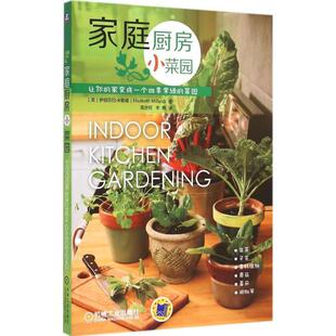 【正版书】 家庭厨房小菜园 伊丽莎白 米勒德 (Elizabeth Millard) 机械工业出版社