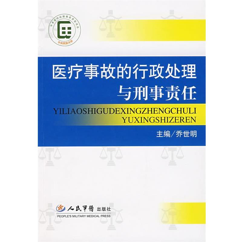 【正版书】 医疗事故的行政处理与刑事责任 乔世明 主编 人民军医出版社