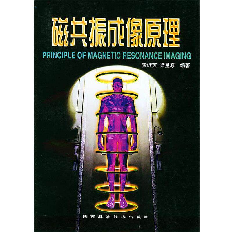【正版书】 磁共振成像原理 黄继英,染星原 编著 陕西科学技术出版社
