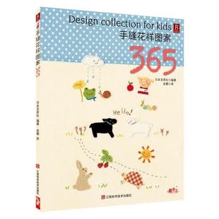 日本宝库社 手缝花样图案365 ；金璐 正版