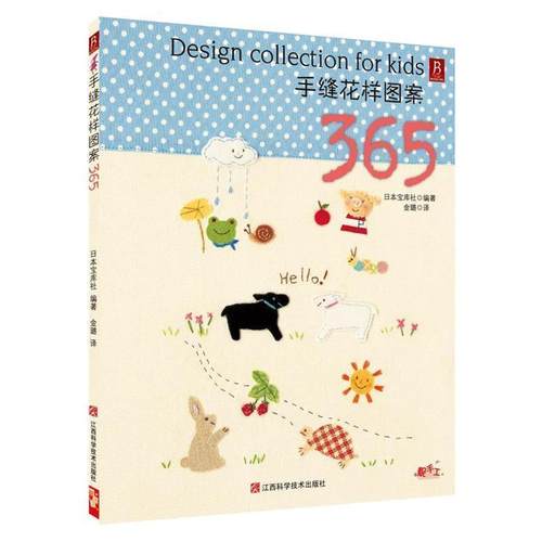 【正版】手缝花样图案365 日本宝库社 ；金璐