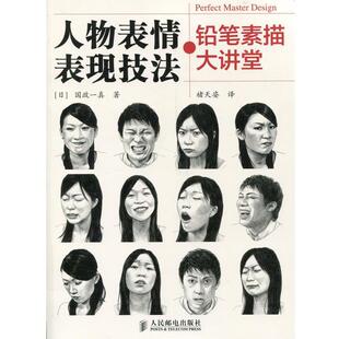 【正版】铅笔素描大讲堂 人物表情表现技法 [日]国政一真 褚天