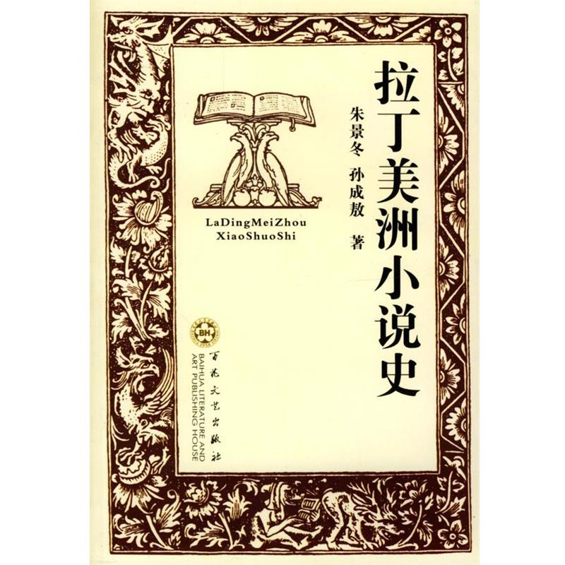 【正版】拉丁美洲小说史 朱景冬