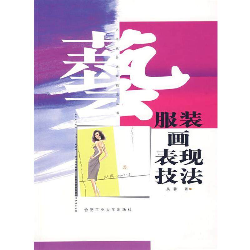 【正版书】 服装画表现技法 吴蓉　著 合肥工业大学出版社
